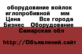 оборудование войлок иглопробивной 2300мм › Цена ­ 100 - Все города Бизнес » Оборудование   . Самарская обл.